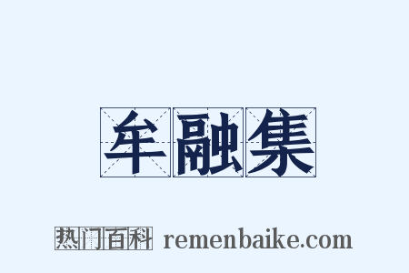 牟融集是什么意思的图片